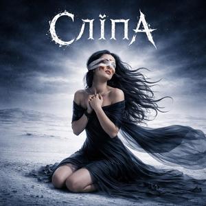 Сліпа