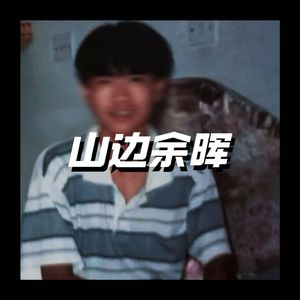 山边余晖(Prod By ATTBEAT)