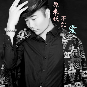 原来我不能爱