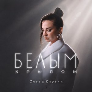 Белым крылом