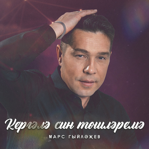 Кергэлэ син тошлэремэ