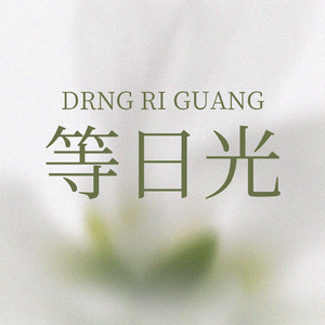 等日光（cover.一支榴莲）