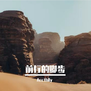 前行的脚步