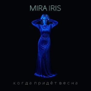 когда придёт весна