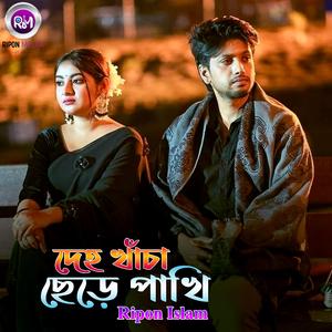 দেহ খাঁচা ছেড়ে পাখি