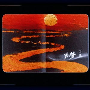 为梦