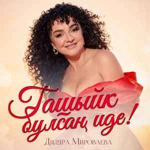 Гашыйк булсан иде!