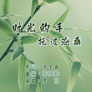 时光的手抚过沧桑（民族女版）