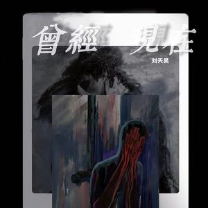 曾经 现在