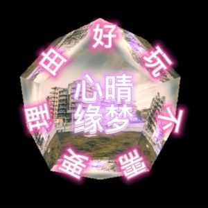 梦缘晴心一念永恒