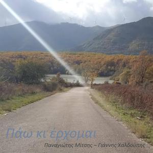 Πάω κι έρχομαι (feat. Γιάννης Χαλδούπης & Γιάννα Κούλα)