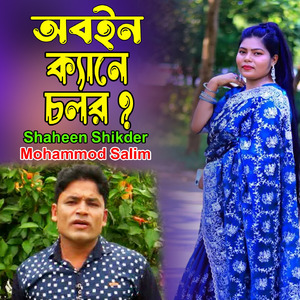 অবইন ক্যানে চলর ?