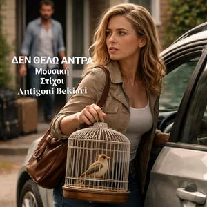 ΔΕΝ ΘΕΛΩ ΑΝΤΡΑ