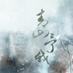 青山予我（cover：蔡翊昇/李蚊香）