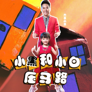 小黑小白压马路 (伴奏)