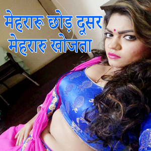 Mehararu Chhod Dusar Mehraru Khojata