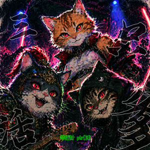 三只活爹 (猫奴之歌)