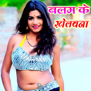 Balma Ke Khelawana