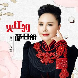 火红的萨日朗 (原版)