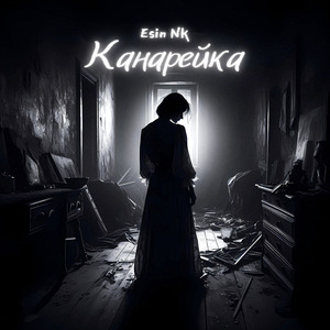 Канарейка SLT PROD.