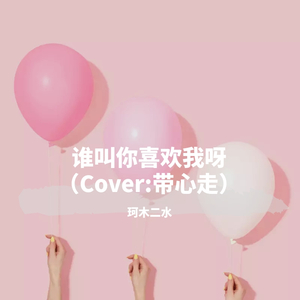 谁叫你喜欢我呀！