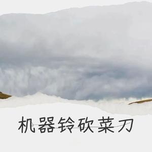 机器铃 砍菜刀