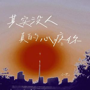 其实没人真的心疼你