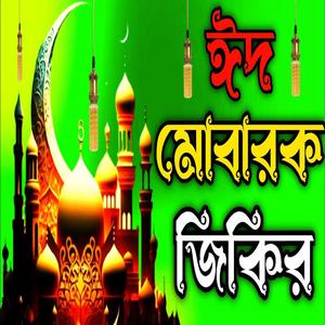 ঈদ মোবারক অসাধারণ জিকির ll ঈদ নিয়ে চমৎকার জিকির ll ঈদ নিয়ে মিউ জিকির llNew jikir#best jikir#nice