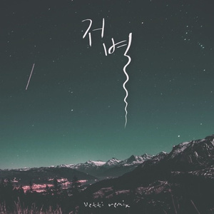저 별 (Vetti Remix)