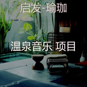 鼓舞人心(温泉)