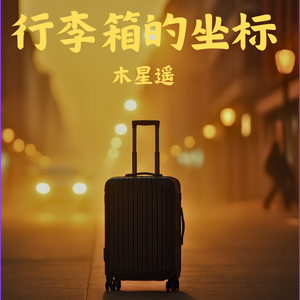 行李箱的坐标