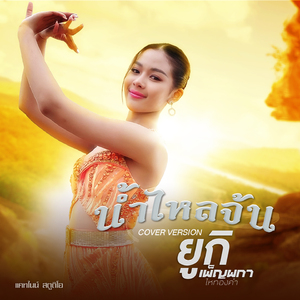 น้ำไหลจ้น