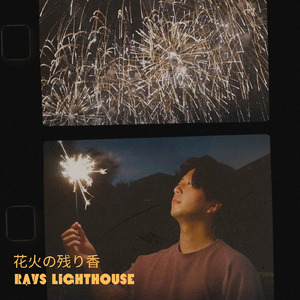 花火の残り香
