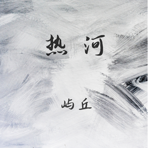 热河（翻自 李志）