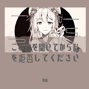 この歌を聞いてから私を拒否してください