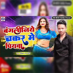 Bangliniye Chakkar Me Piywa