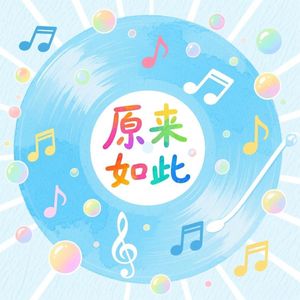 原来如此
