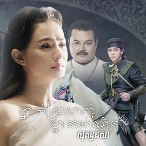 ម្នាក់ស្រលាញ់ម្នាក់អាណិត - សុគន្ធនិសា