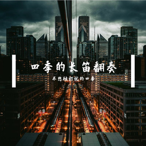 【长笛】加贺岬