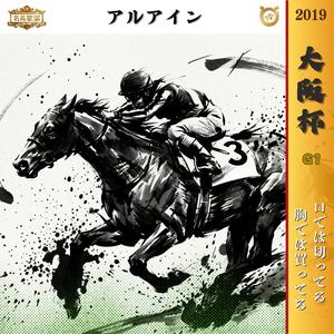口では切ってる、胸では買ってる【2019 大阪杯 =アルアイン=】