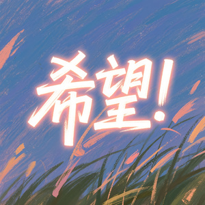 希望