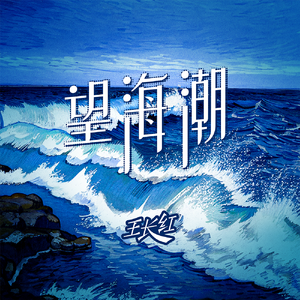 望海潮