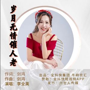 岁月无情催人老 伴奏