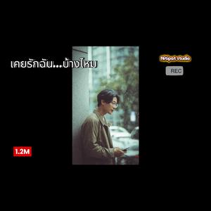 เคยรักฉันบ้างไหม..