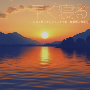 深い眠りへの誘い