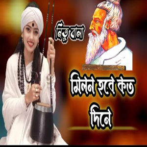 মিলন হবে কত দিনে আমার মনের মানুষেরও সনে