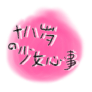 十八岁的少女心事