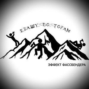 Ебашу по горам