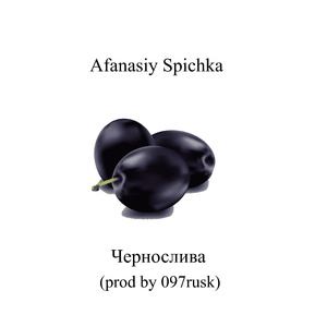 Чернослива