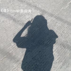 《谁》cover廖俊涛